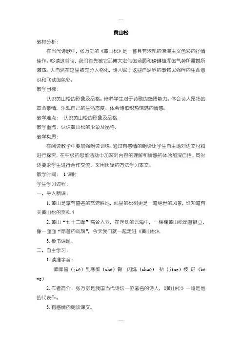 北师大版六年级语文上册教案黄山松(精品文档)