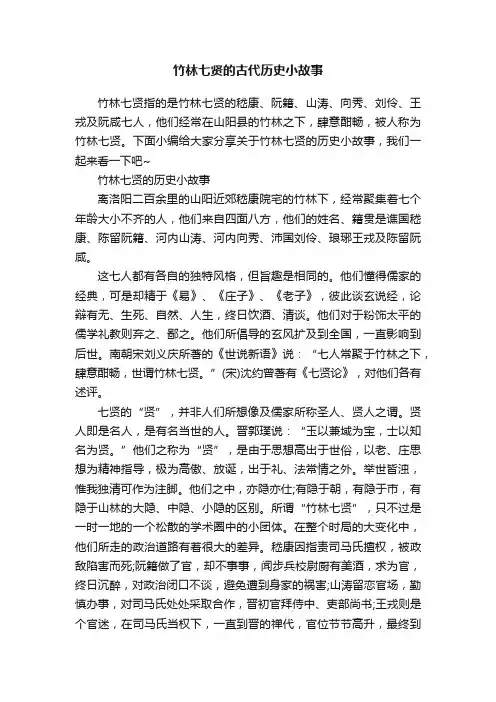 竹林七贤的古代历史小故事