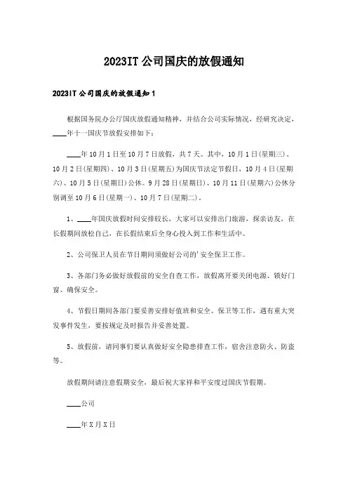 2023IT公司国庆的放假通知