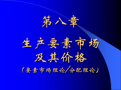 微观经济学 --- 第八章{要素市场的价格决定理论}