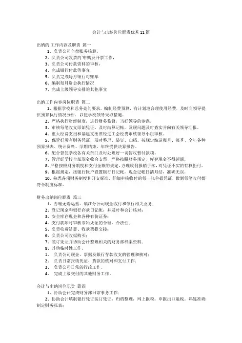会计与出纳岗位职责优秀11篇