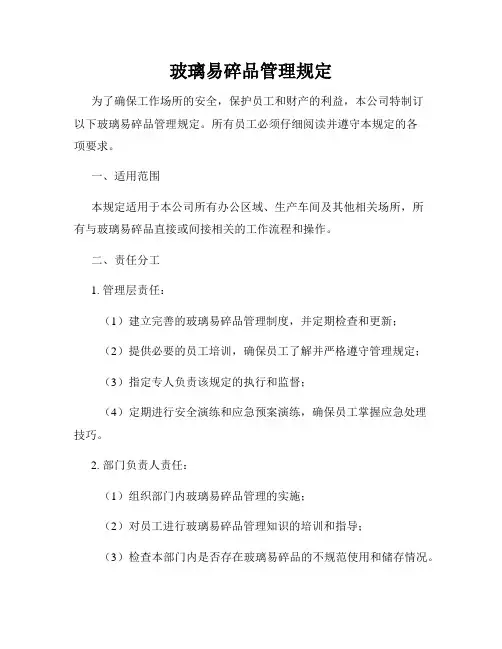 玻璃易碎品管理规定