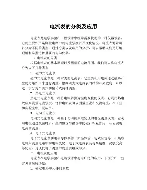 电流表的分类及应用