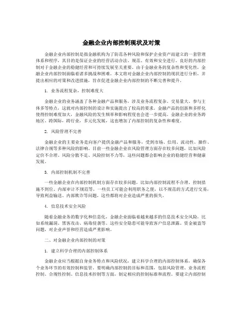 金融企业内部控制现状及对策