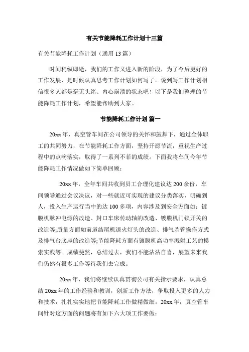 有关节能降耗工作计划十三篇