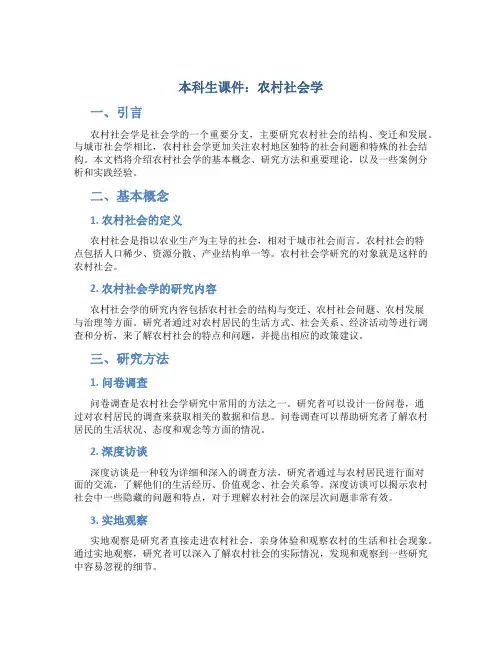 本科生课件：农村社会学