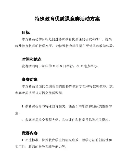 特殊教育优质课竞赛活动方案