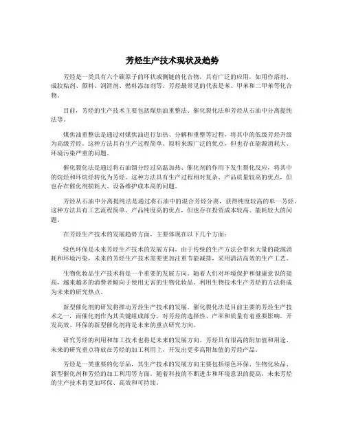 芳烃生产技术现状及趋势