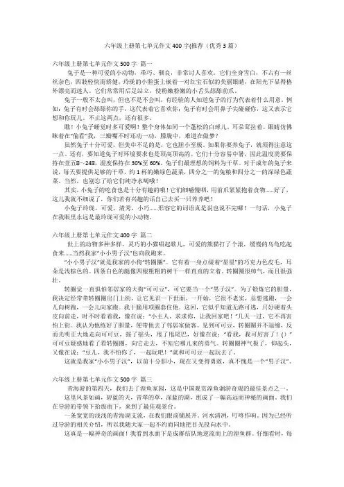 六年级上册第七单元作文400字(推荐(优秀3篇)
