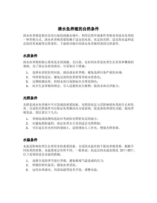 清水鱼养殖的自然条件