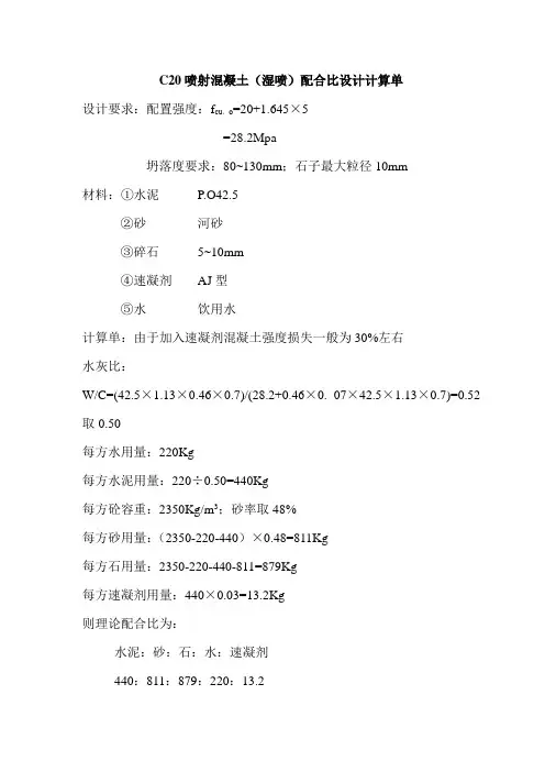 C20喷射混泥土配合比设计