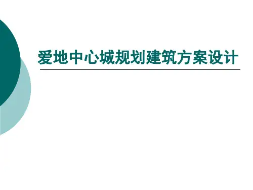 概念规划设计文本ppt课件