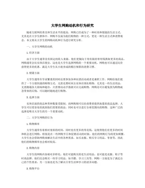 大学生网购动机和行为研究