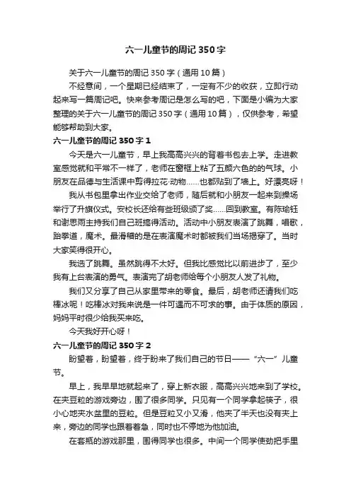 关于六一儿童节的周记350字（通用10篇）