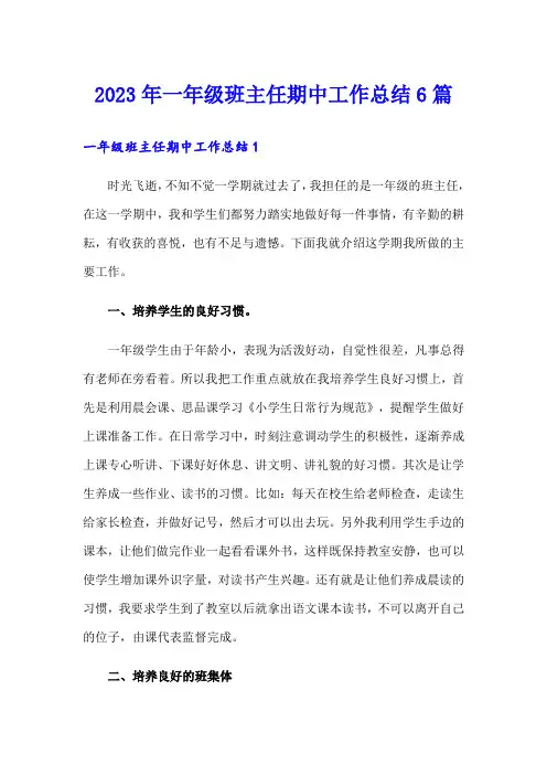 2023年一年级班主任期中工作总结6篇【精品模板】