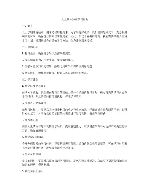 八上期末冲刺学习计划