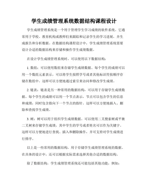 学生成绩管理系统数据结构课程设计