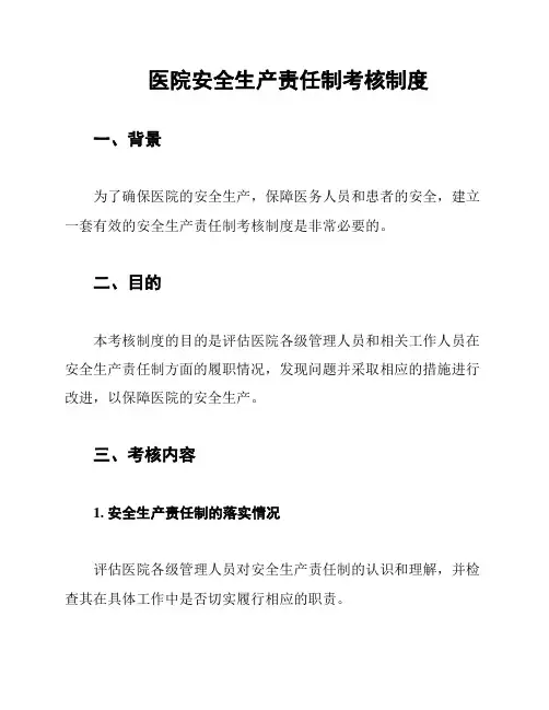 医院安全生产责任制考核制度