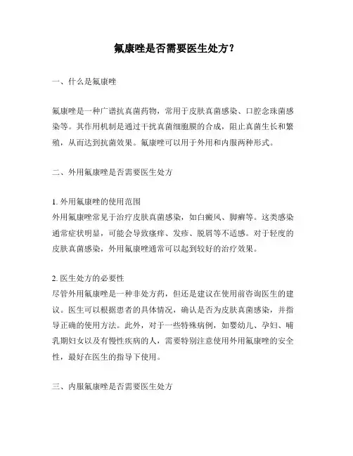 氟康唑是否需要医生处方？