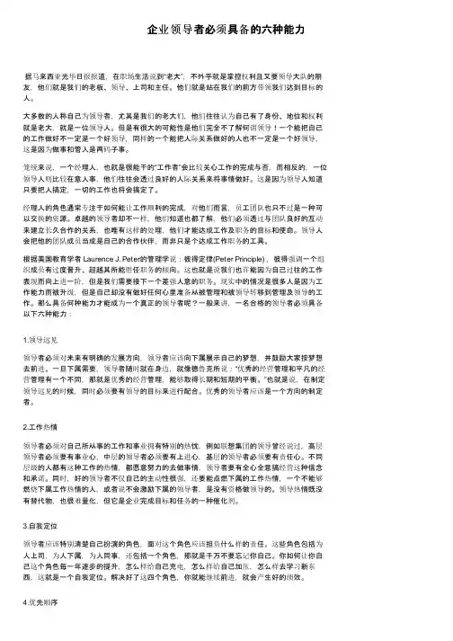 企业领导者必须具备的六种能力