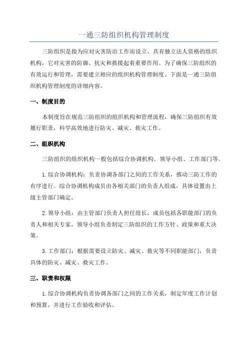 一通三防组织机构管理制度