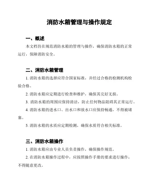 消防水箱管理与操作规定
