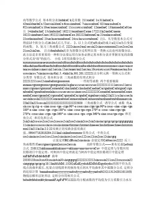高等数学公式（定积分_微积分_三角函数_导函数_等等_应有尽有）__