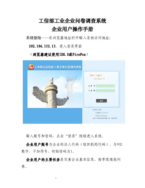 工信部工业企业问卷调查系统企业用户操作手册