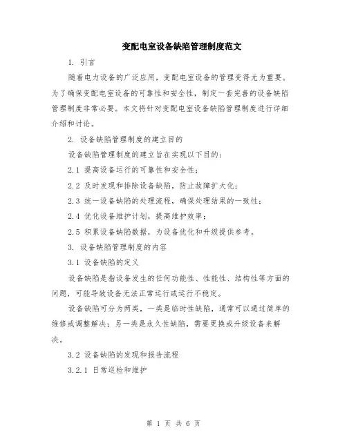 变配电室设备缺陷管理制度范文（二篇）