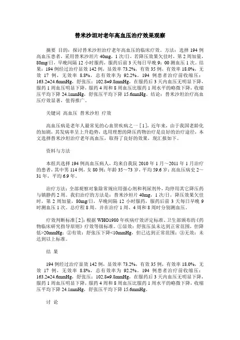 替米沙坦对老年高血压治疗效果观察
