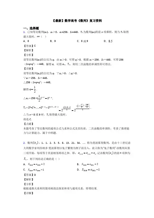 高考数学压轴专题最新备战高考《数列》真题汇编含答案