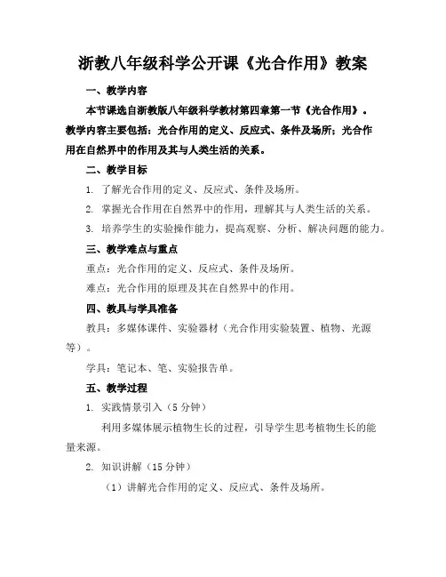浙教八年级科学公开课《光合作用》教案