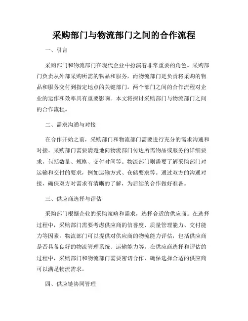 采购部门与物流部门之间的合作流程