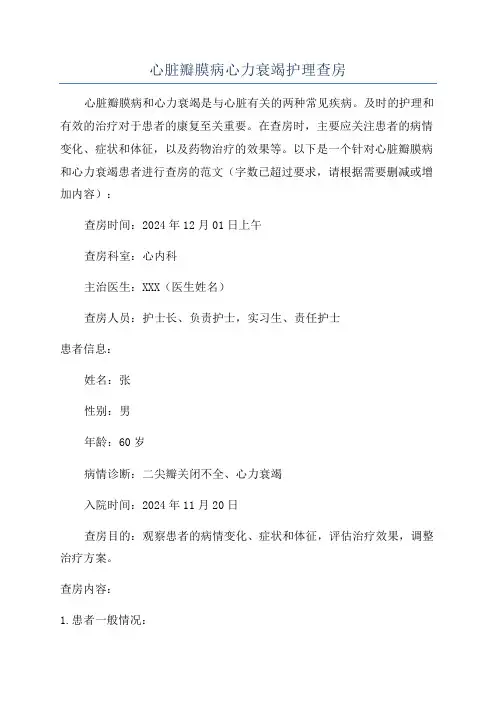 心脏瓣膜病心力衰竭护理查房