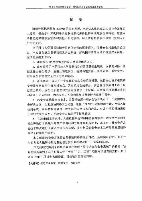 图书馆信息安全系统设计与实施
