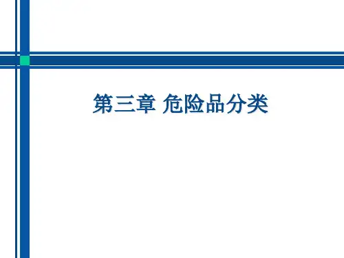 第三章 危险品分类