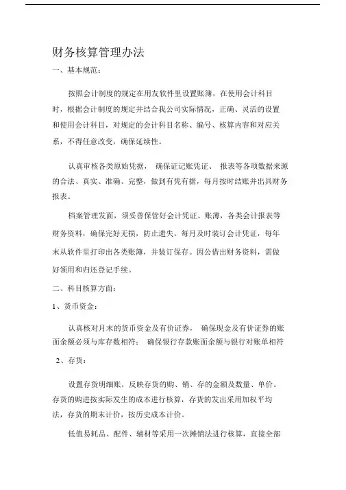 公司财务会计制度及核算办法.doc