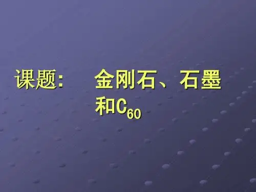 金刚石、石墨和C60-说课