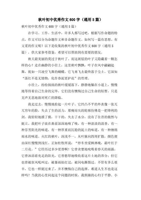 秋叶初中优秀作文600字(通用5篇)