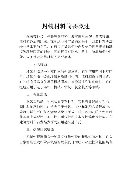封装材料简要概述