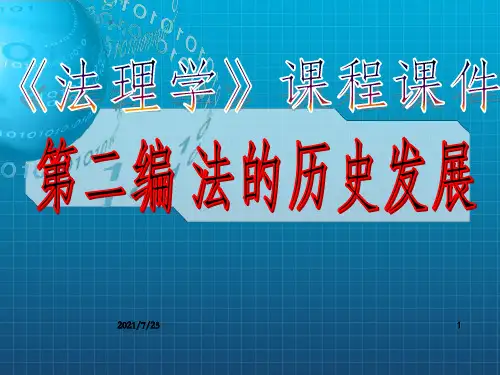 法理学第十章 法的继承和移植_OK