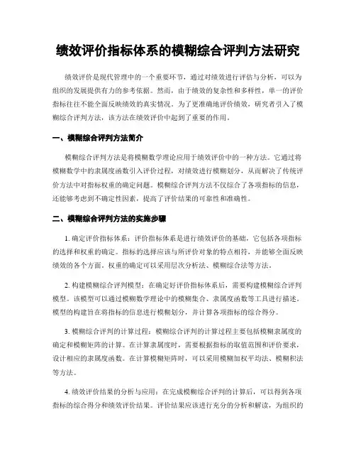 绩效评价指标体系的模糊综合评判方法研究