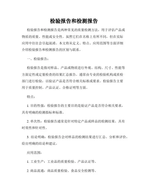 检验报告和检测报告