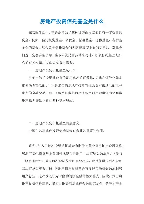 房地产投资信托基金是什么