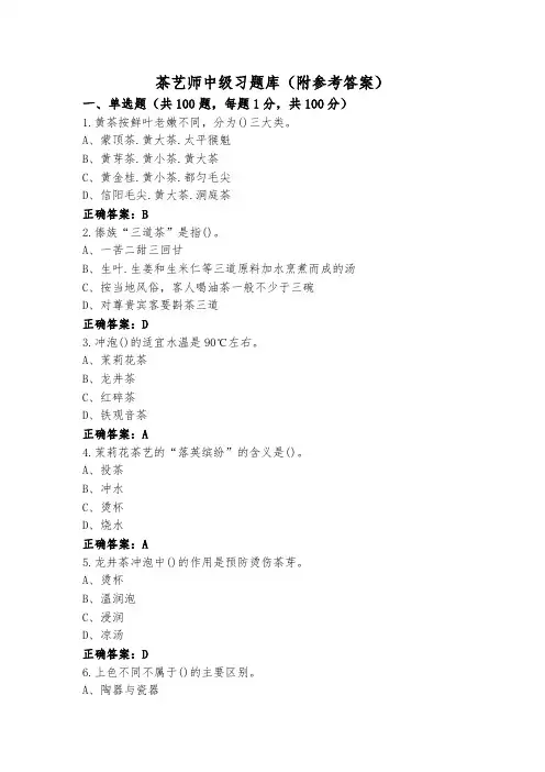 茶艺师中级习题库(附参考答案)