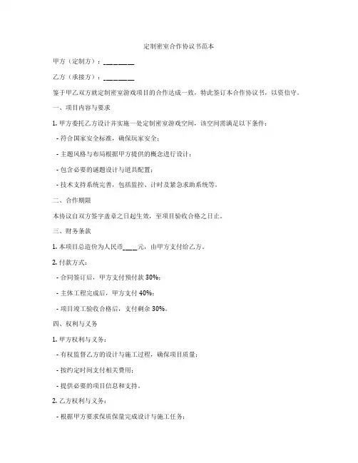 定制密室合作协议书范本