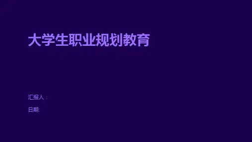 大学生职业规划教育