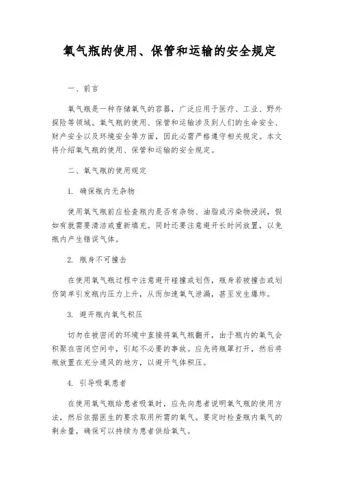 氧气瓶的使用、保管和运输的安全规定