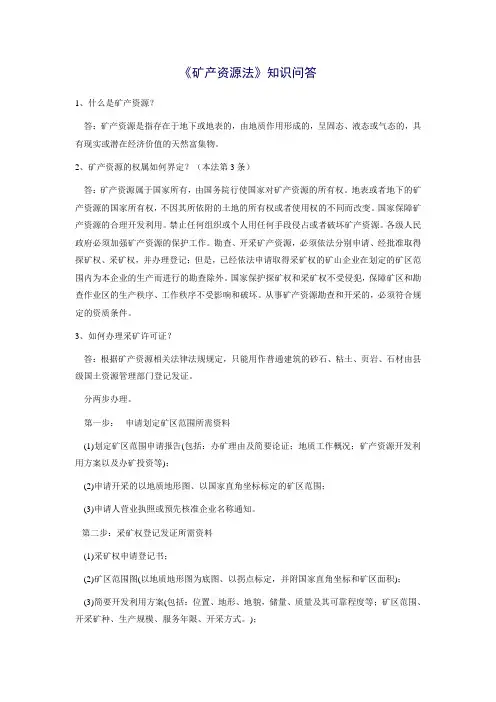 《矿产资源法》知识问答