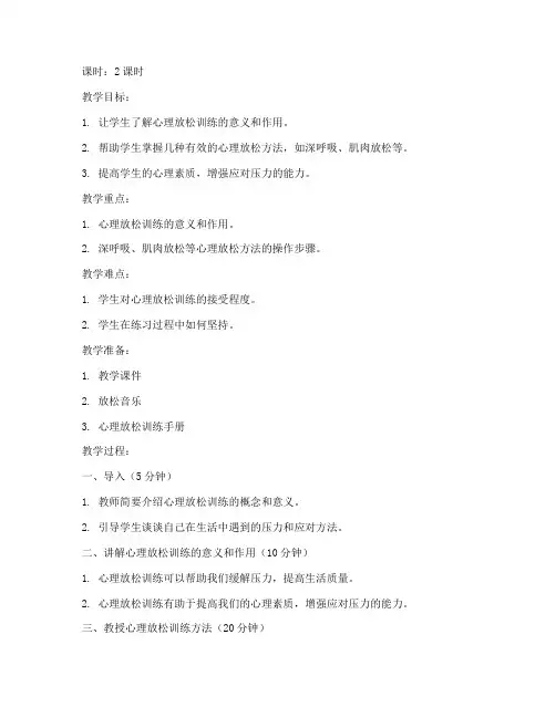 高中心理放松训练教案模板